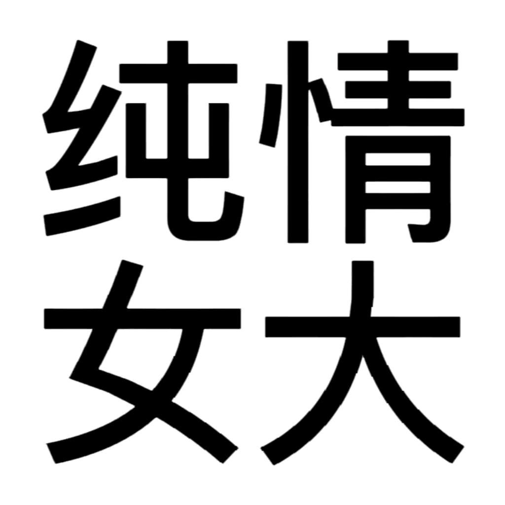 小黑