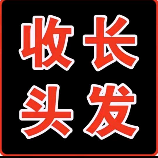 老刘收长头发