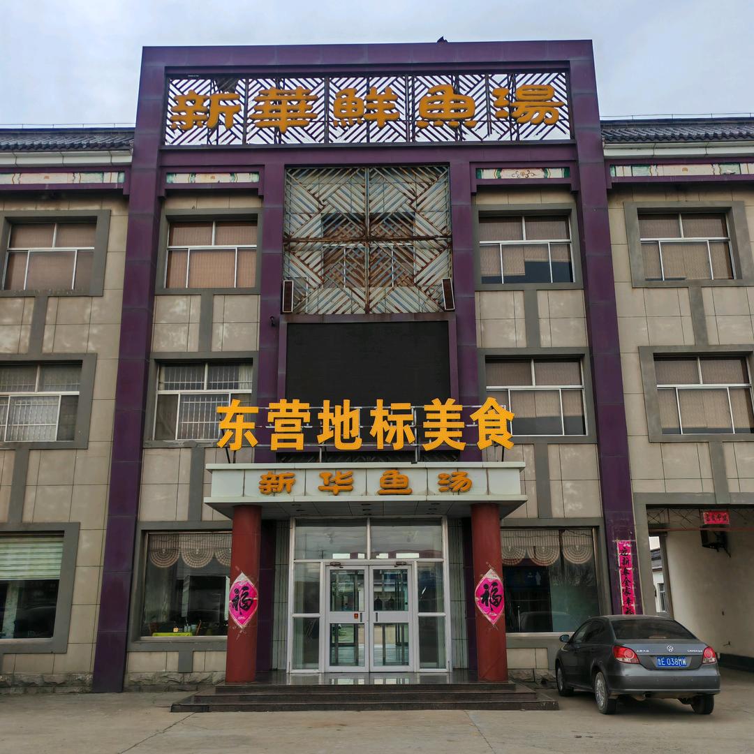 新华鲜鱼汤