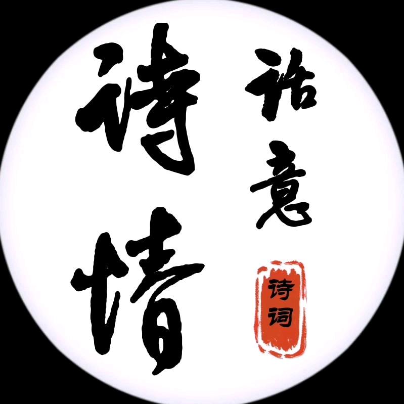 诗情话意