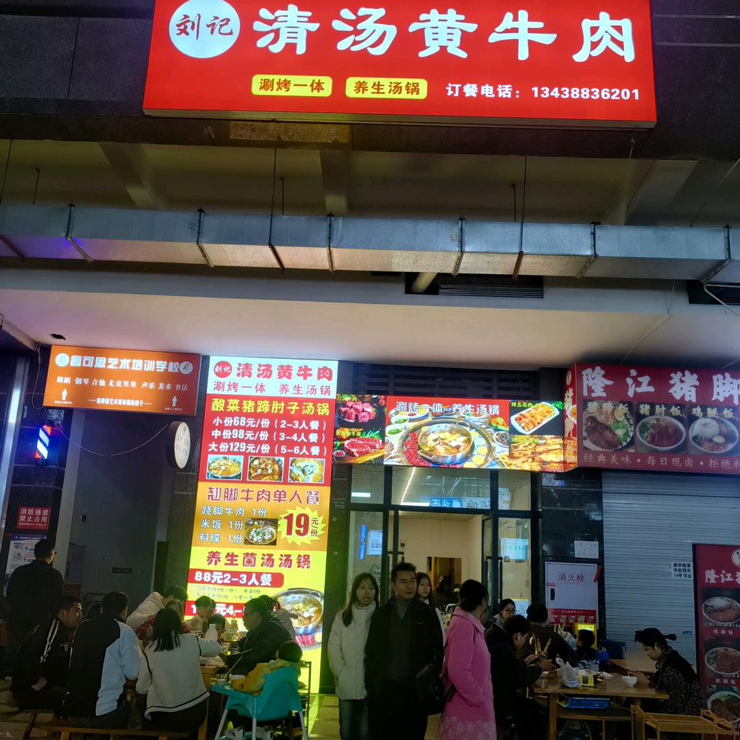 刘记清汤黄牛肉