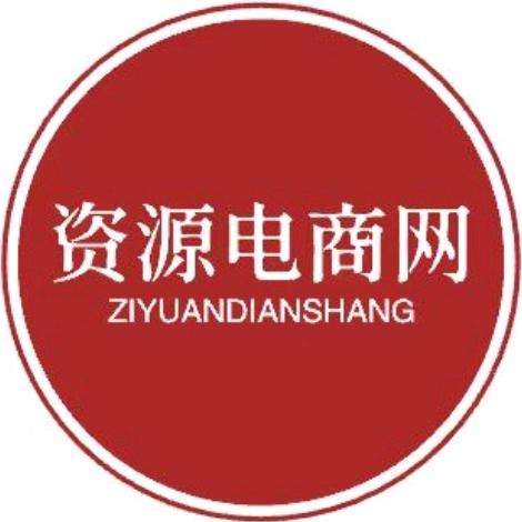 资源电商网/礼品代发网/中转仓