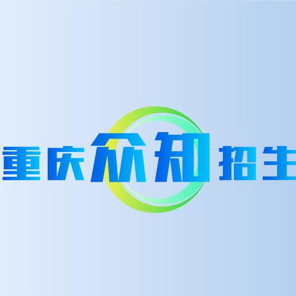 重庆众知招生团队