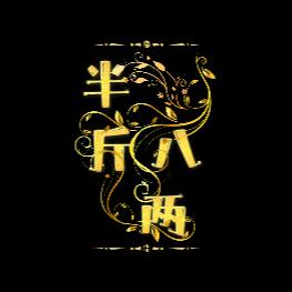 半斤八两