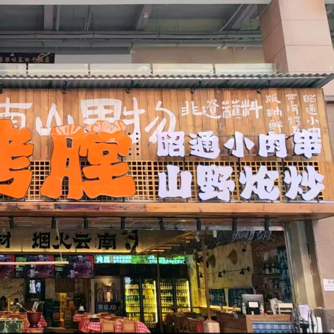 烤膛云南鲜货烧烤·山野炝炒