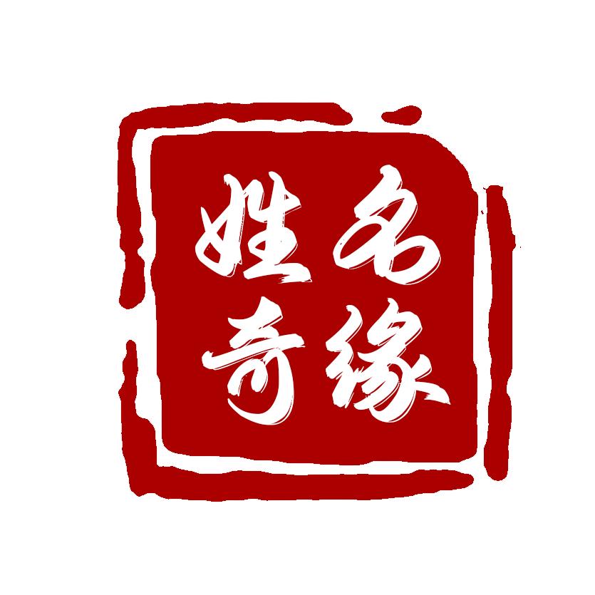 姓名奇缘定制店