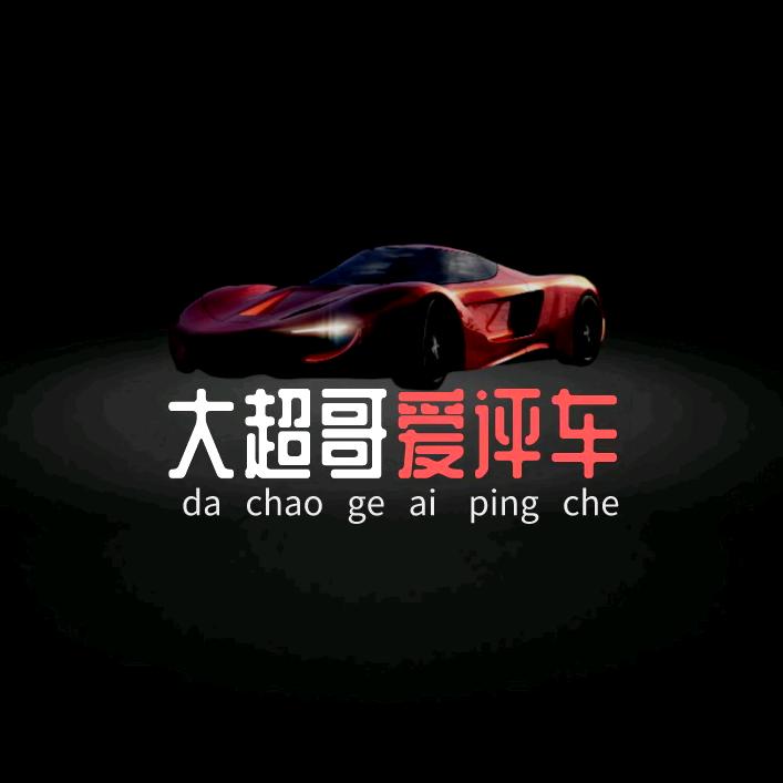 大超哥爱评车