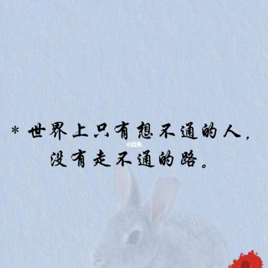 聚散不由人，得失天注定。