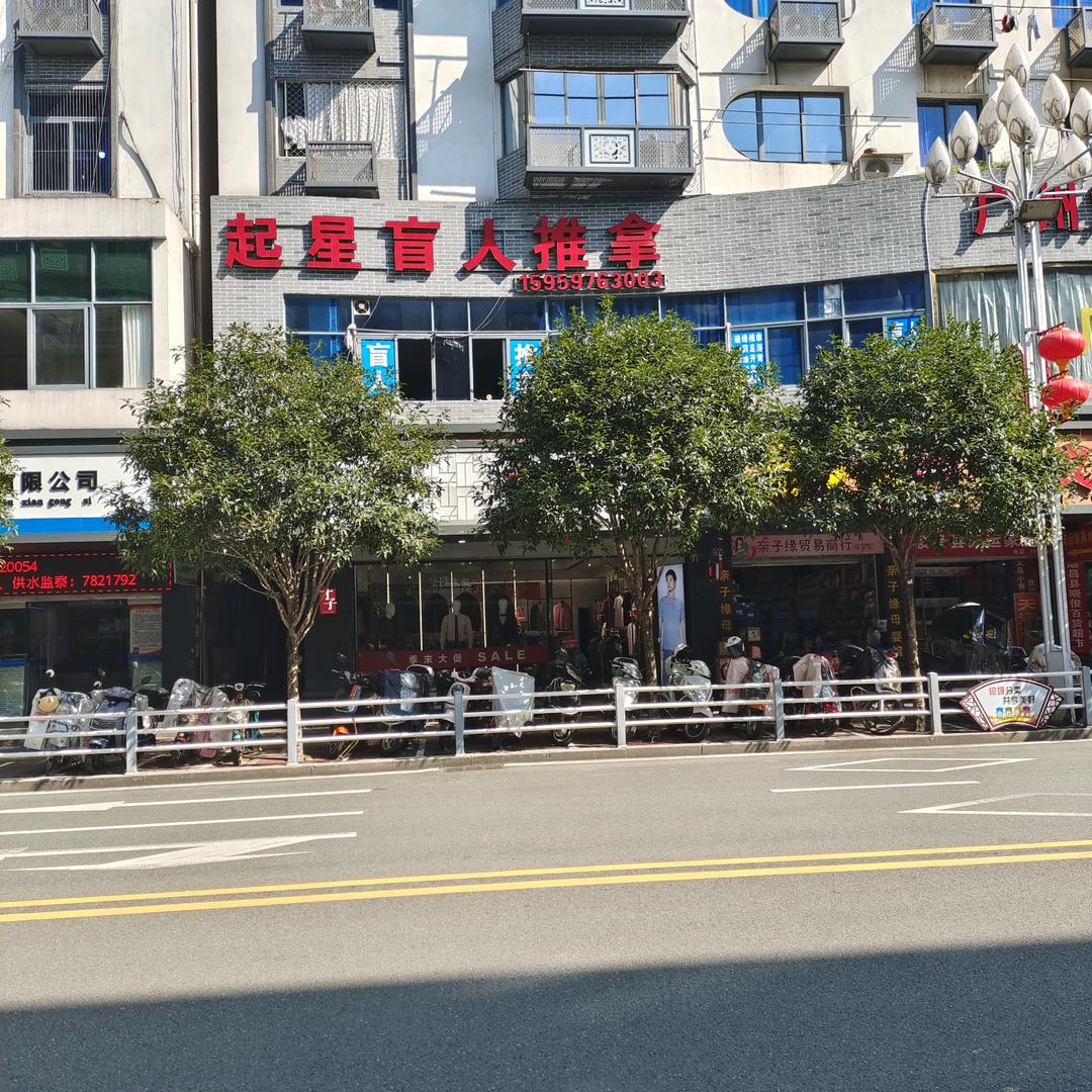 顺昌起星盲人推拿