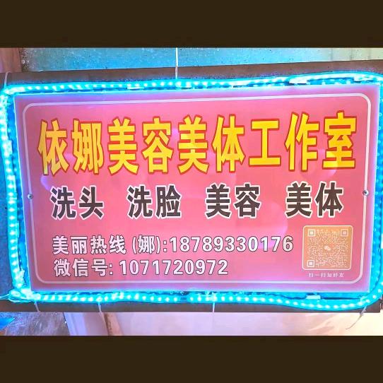 依娜美容美体工作室