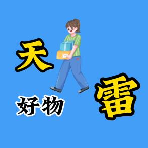 天雷好物