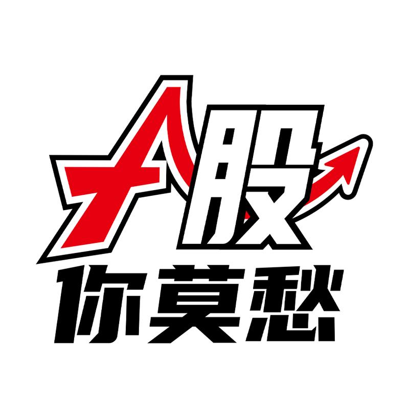 A股你莫愁@抖音