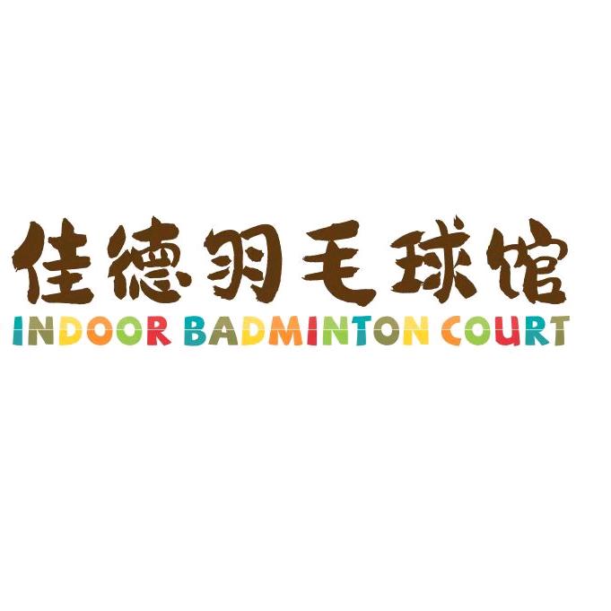 南宁市兴宁区佳德羽毛球馆官方号