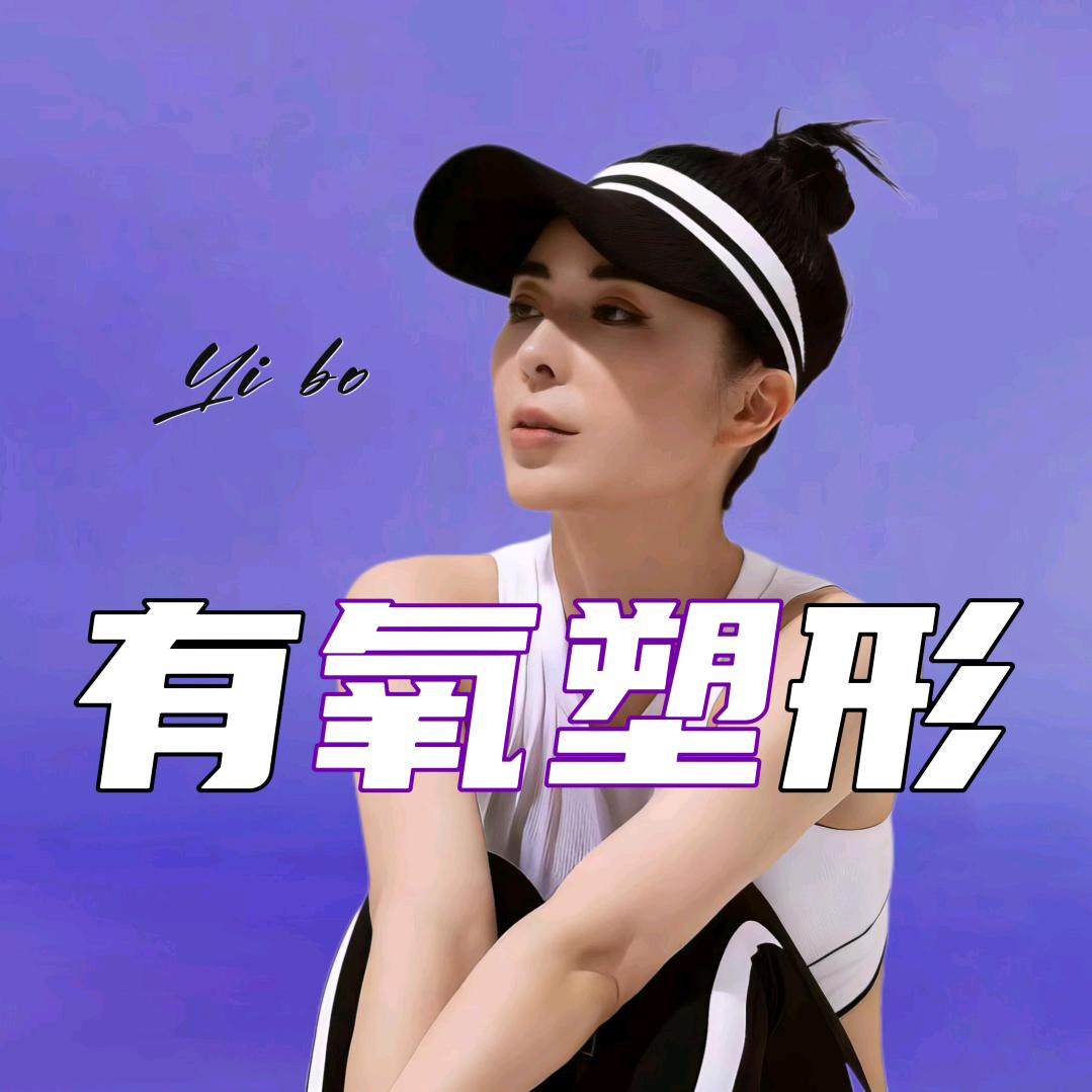艺博塑形运动