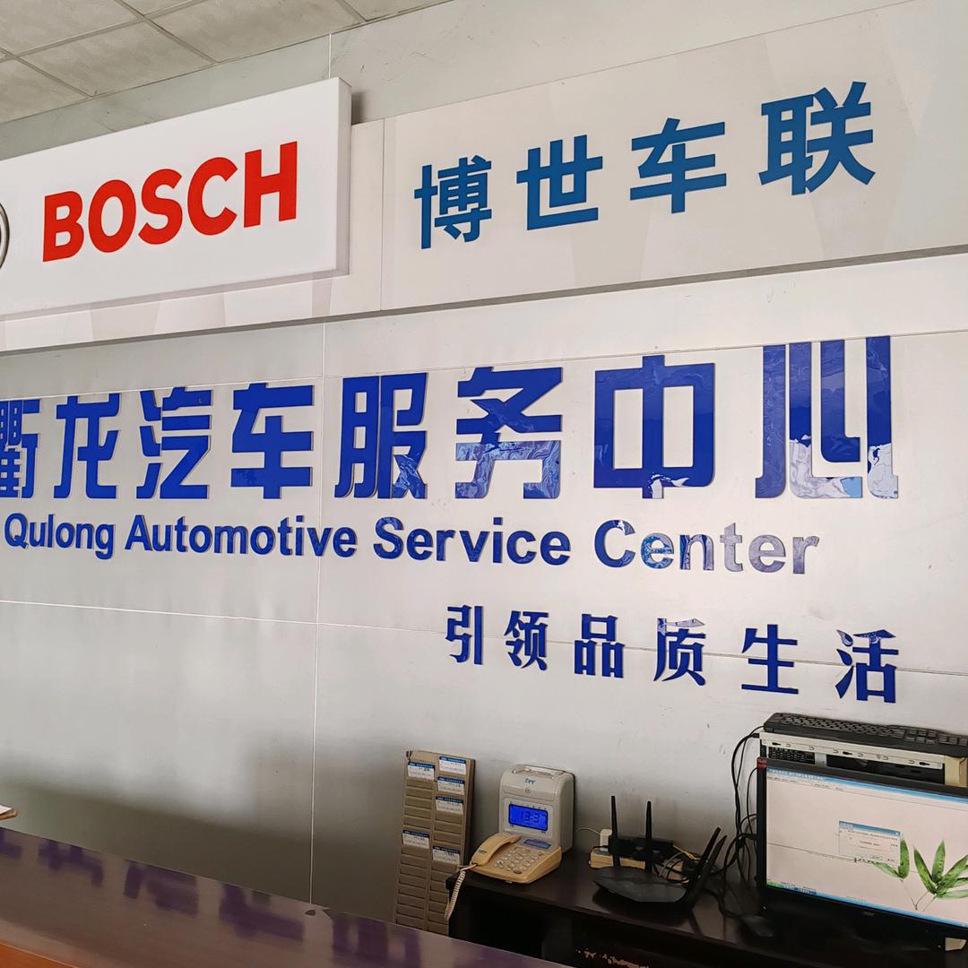 领驭汽修（原衢龙汽修）