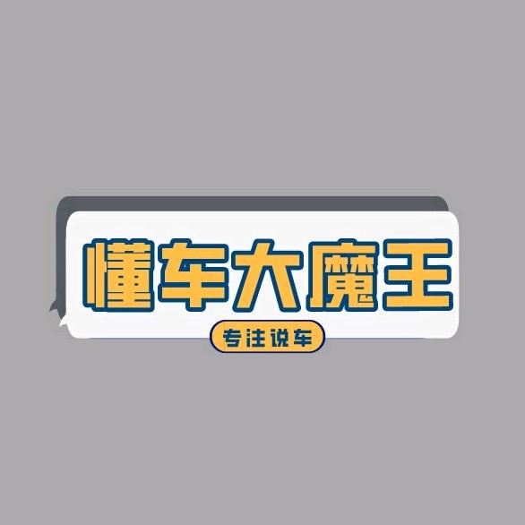懂车大魔王