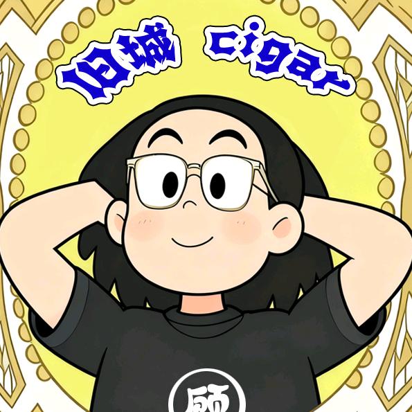 旧城cigar
