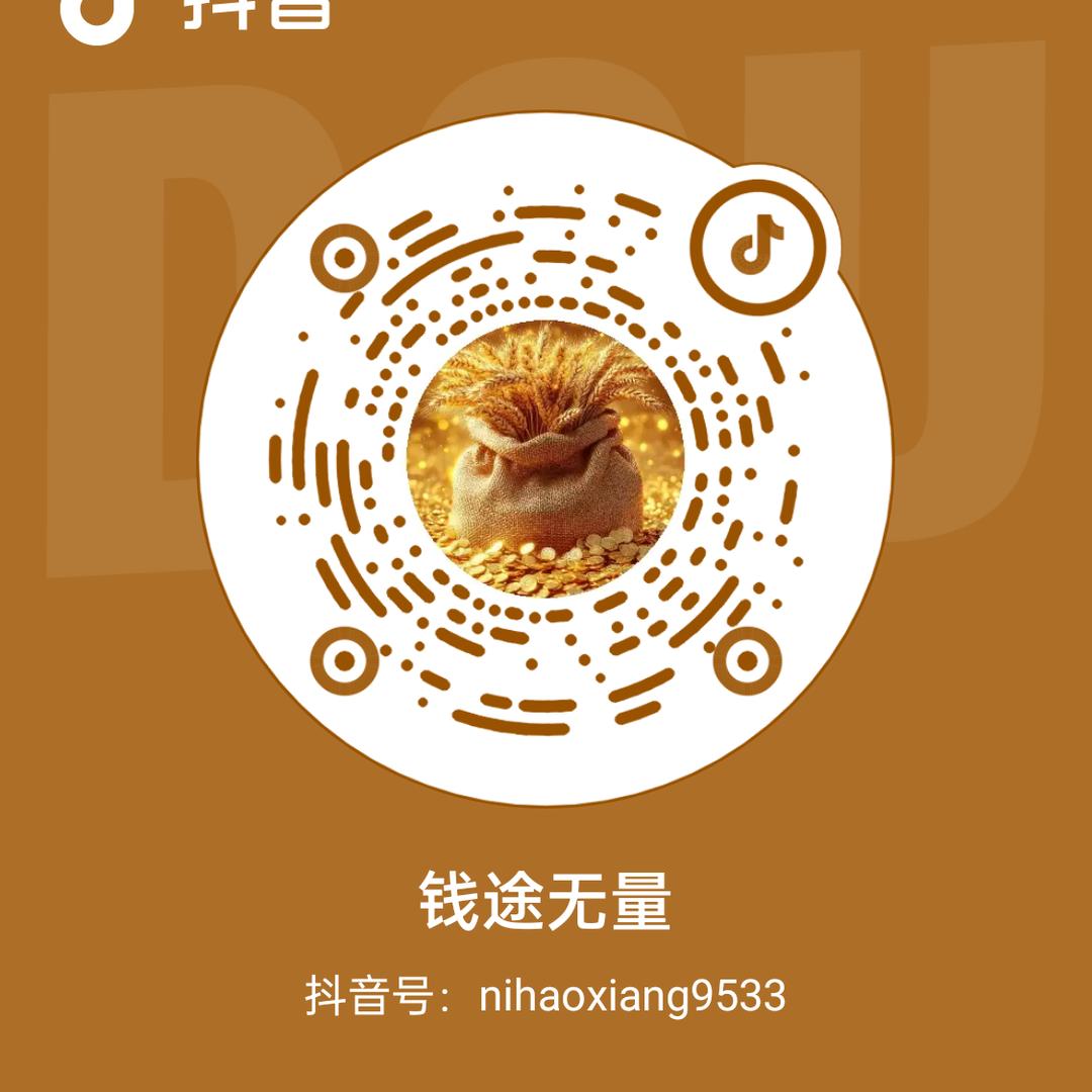 钱途无量