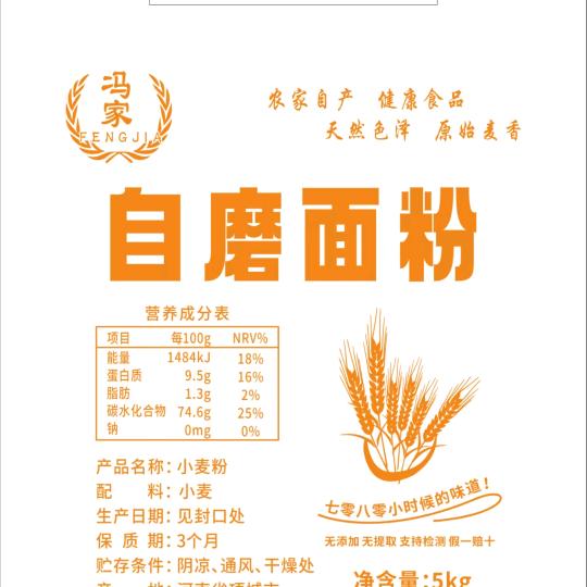 冯家自磨面粉