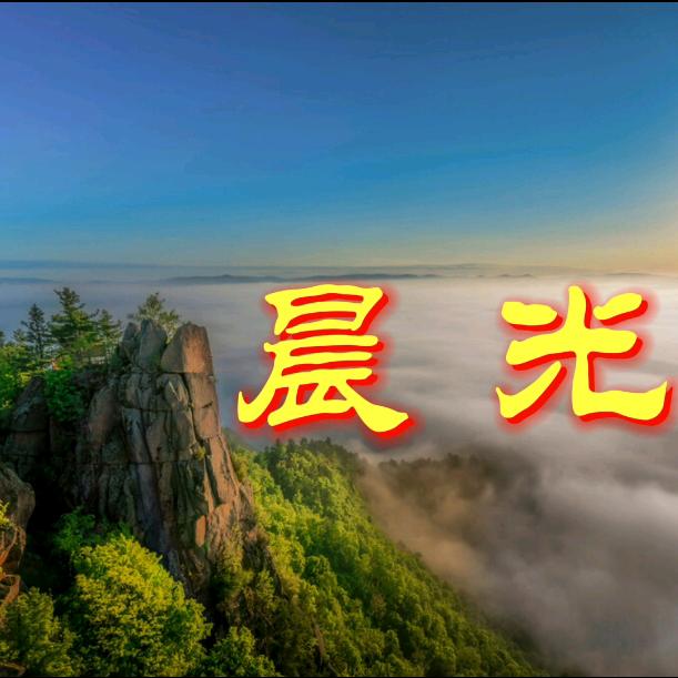 晨光