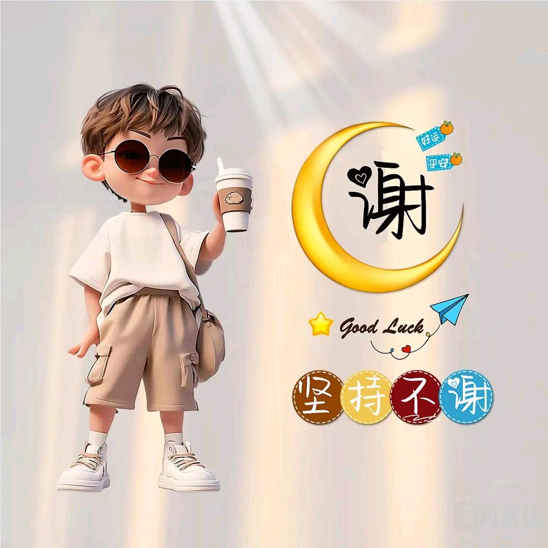小谢同学