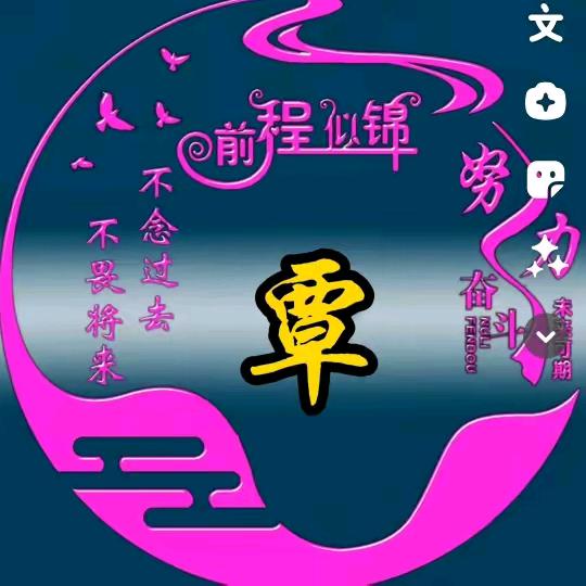 忘记过去。单身我在等你。