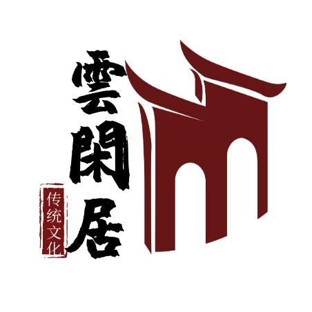 云闲居书法对联