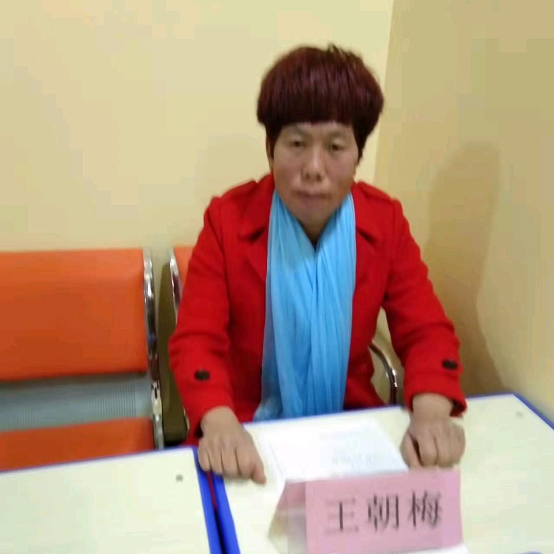 王朝梅