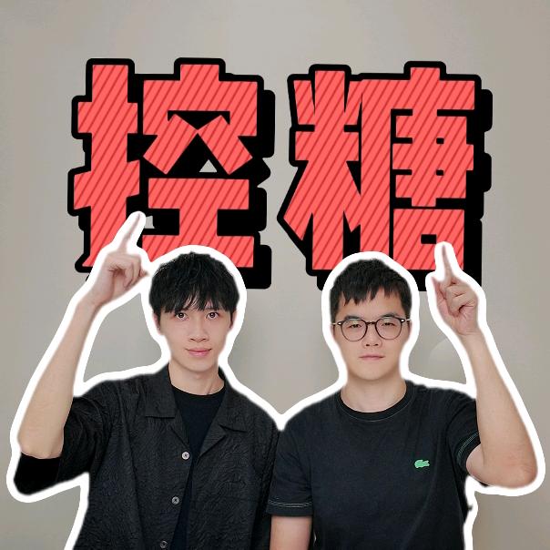 控糖兄弟食验室
