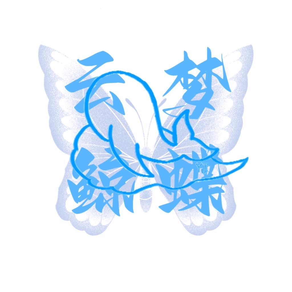 云梦鲸蝶动漫社