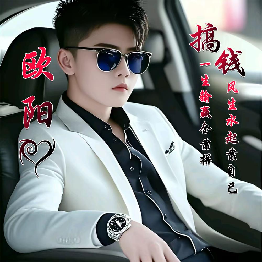 往后余生¥顺风顺水♂2025搞钱