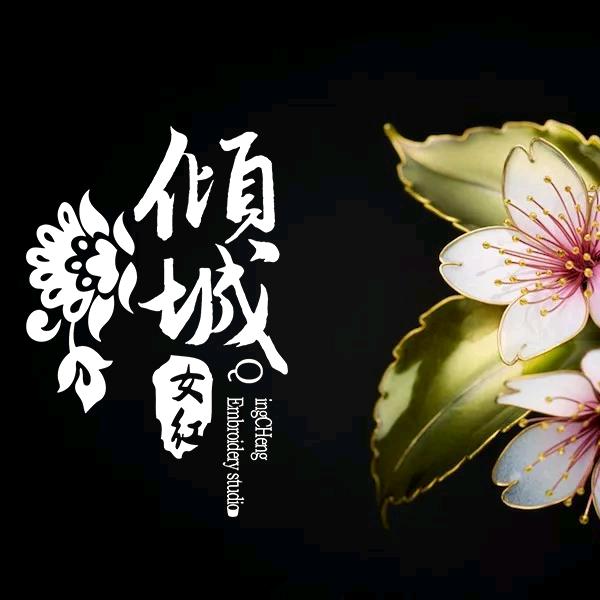 倾城女红文化