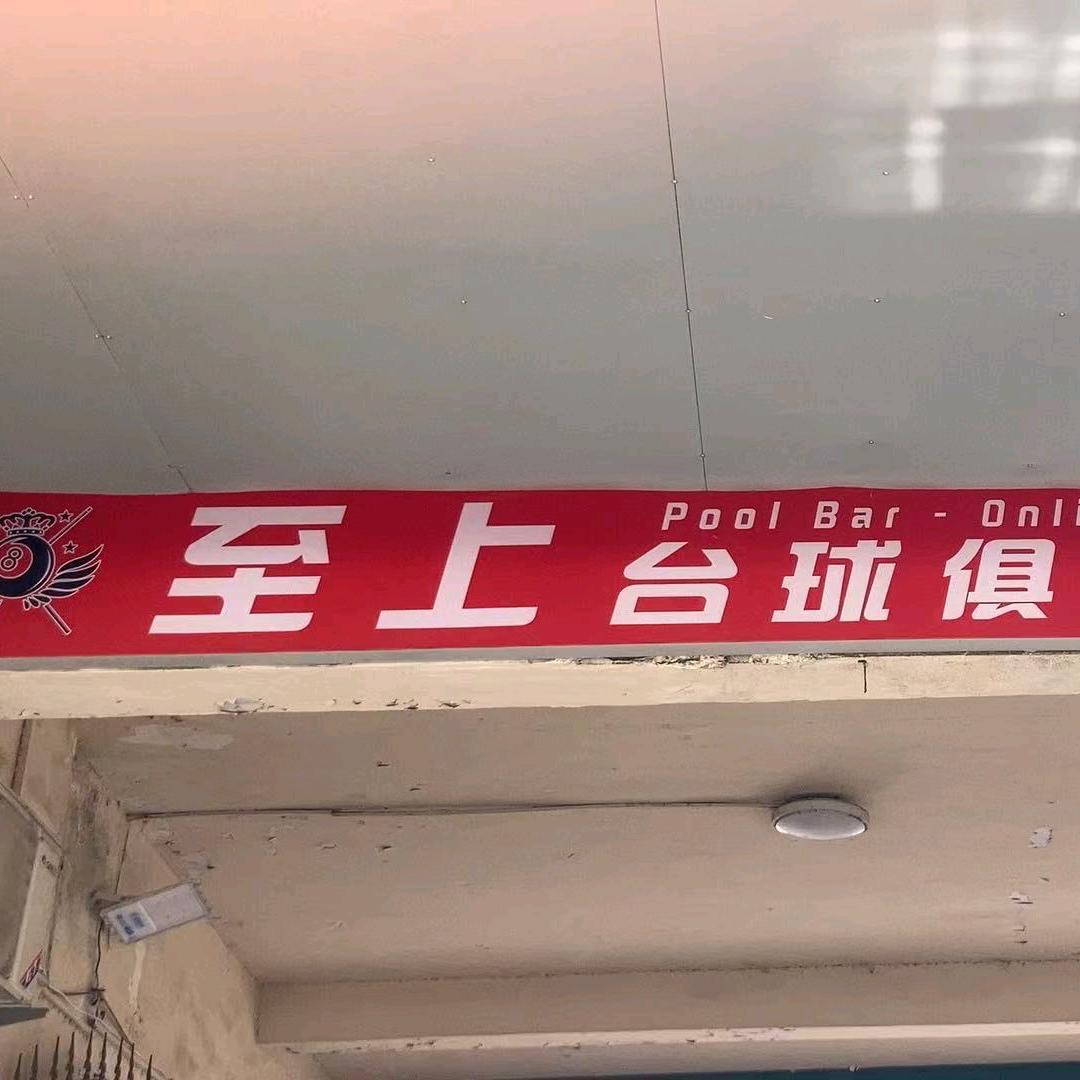 至上台球🎱俱乐部