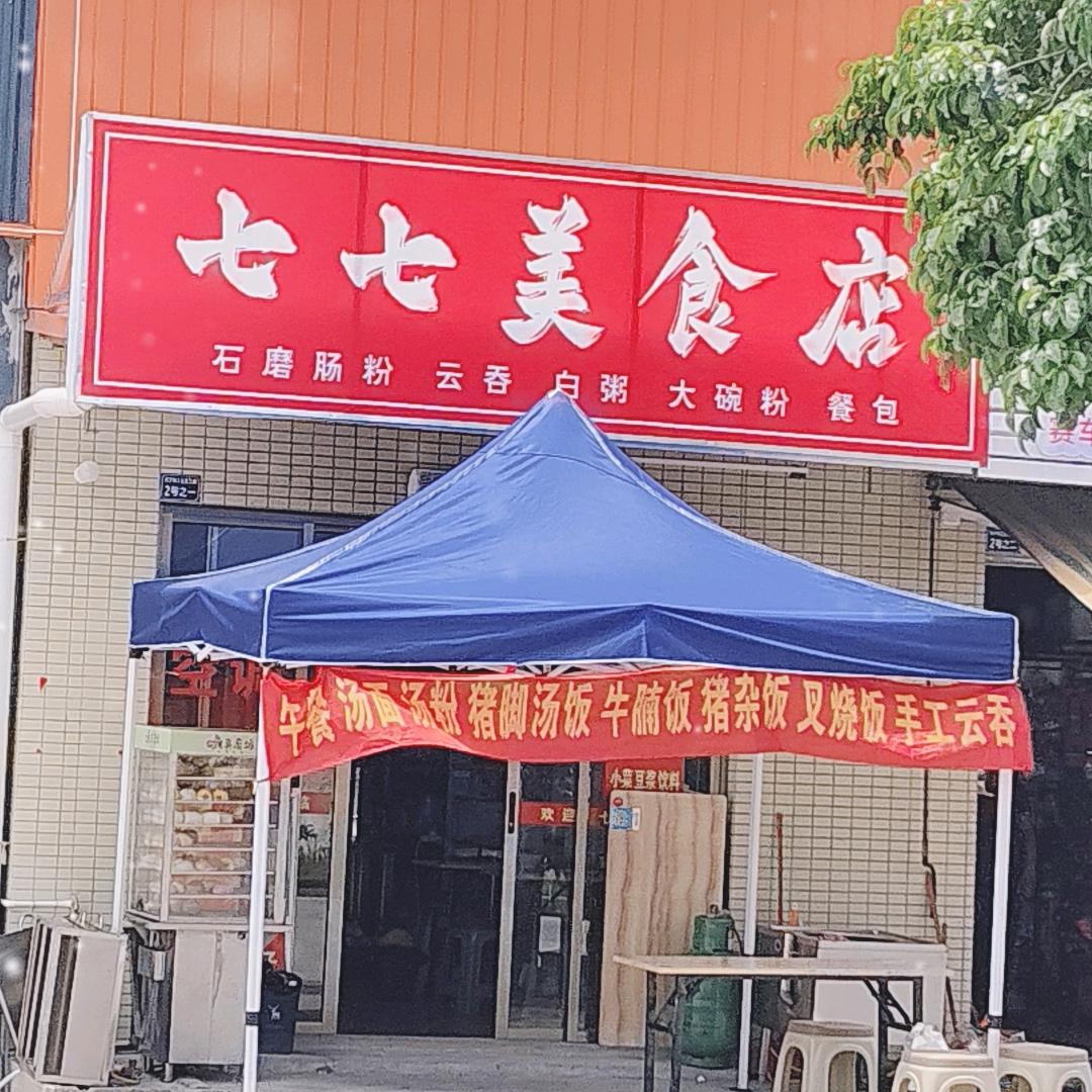 七七美食店