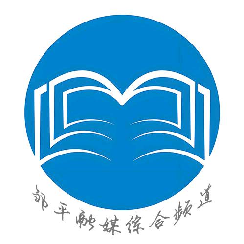平融中心综合广播频道
