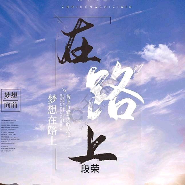 在路上