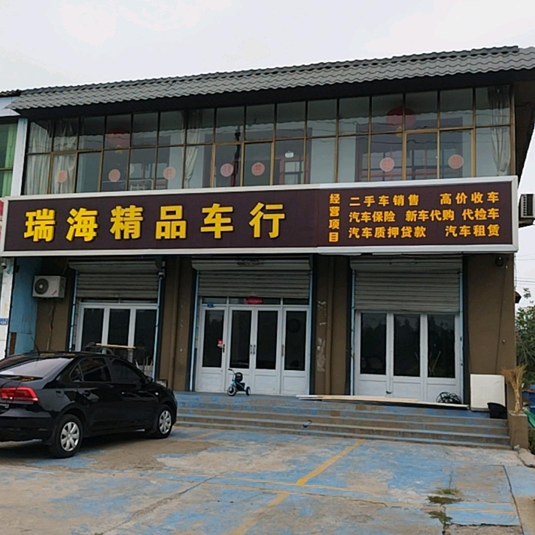 瑞海精品好车