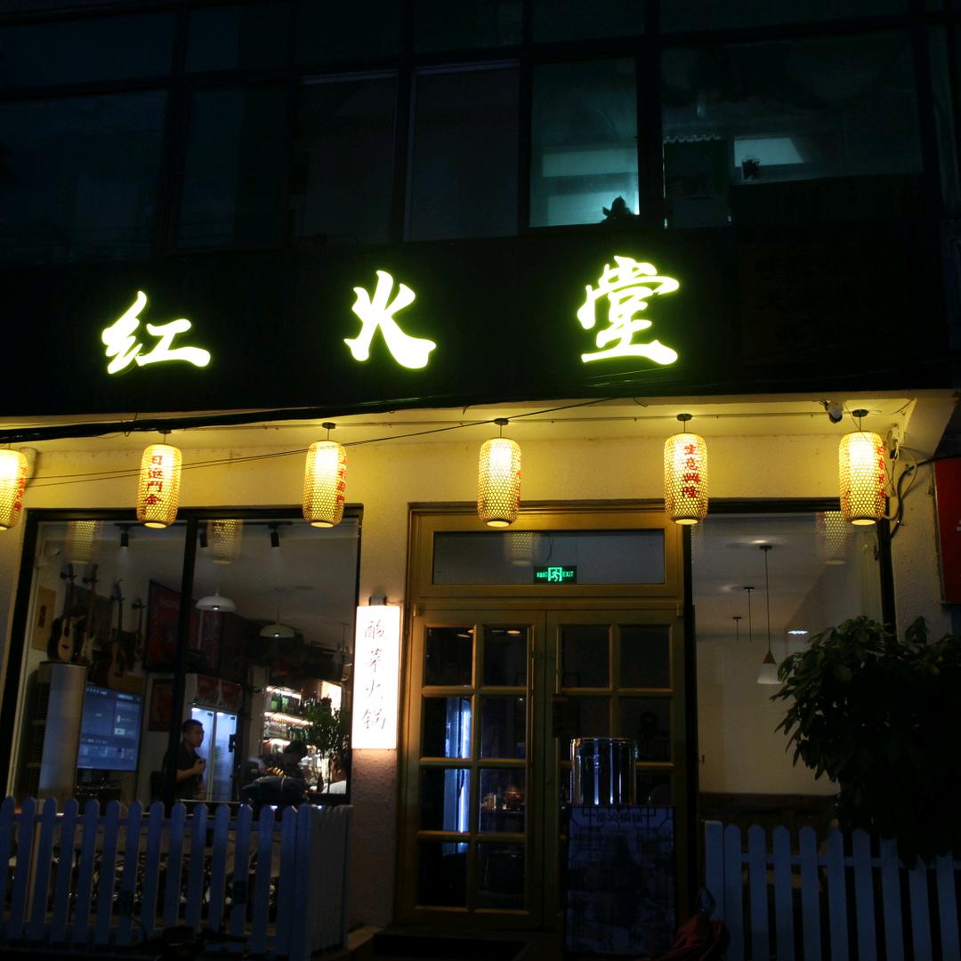 红火堂堂主