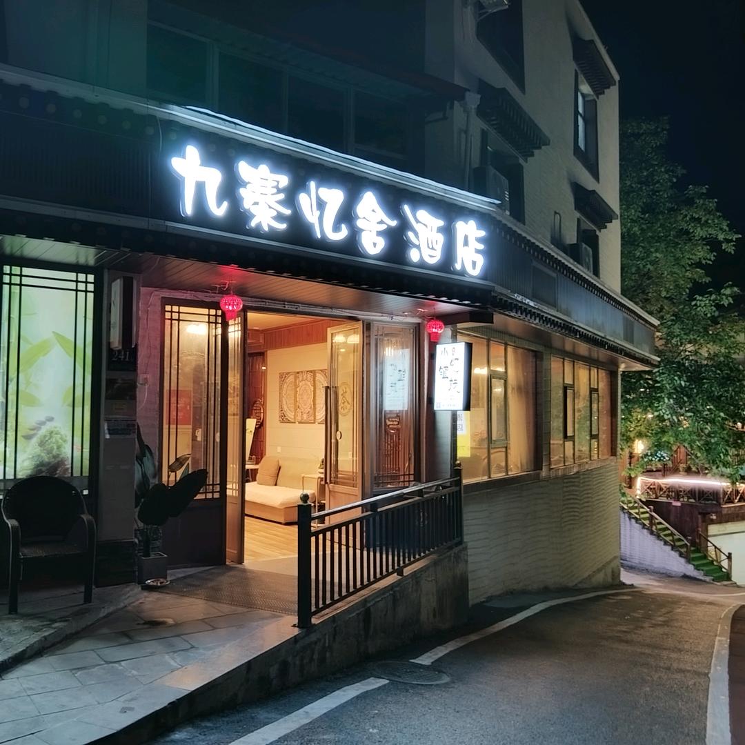 九寨小忆