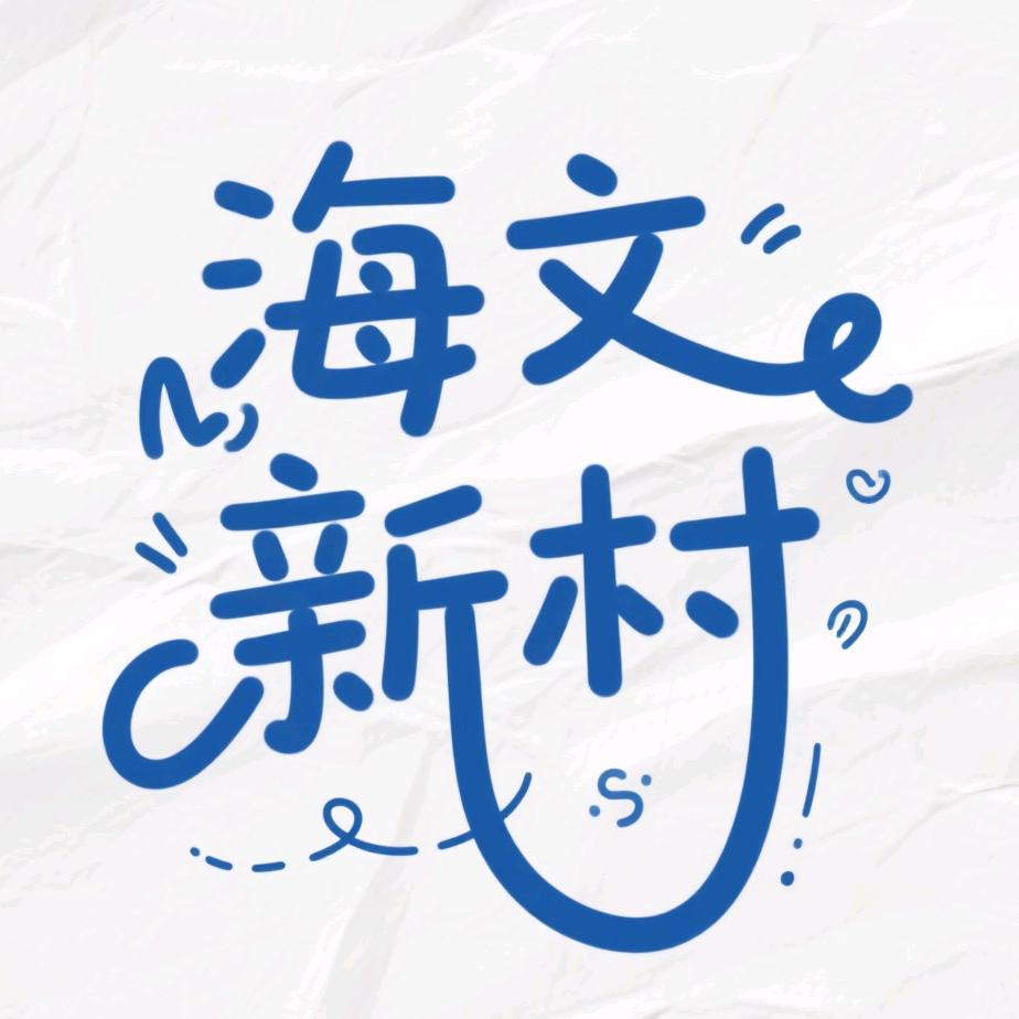 海文新村（大学生互助版）