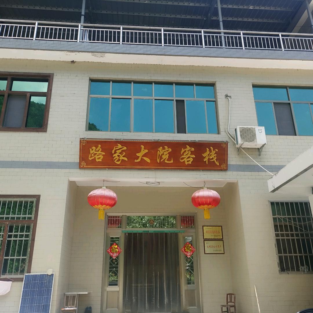 路家大院农家乐