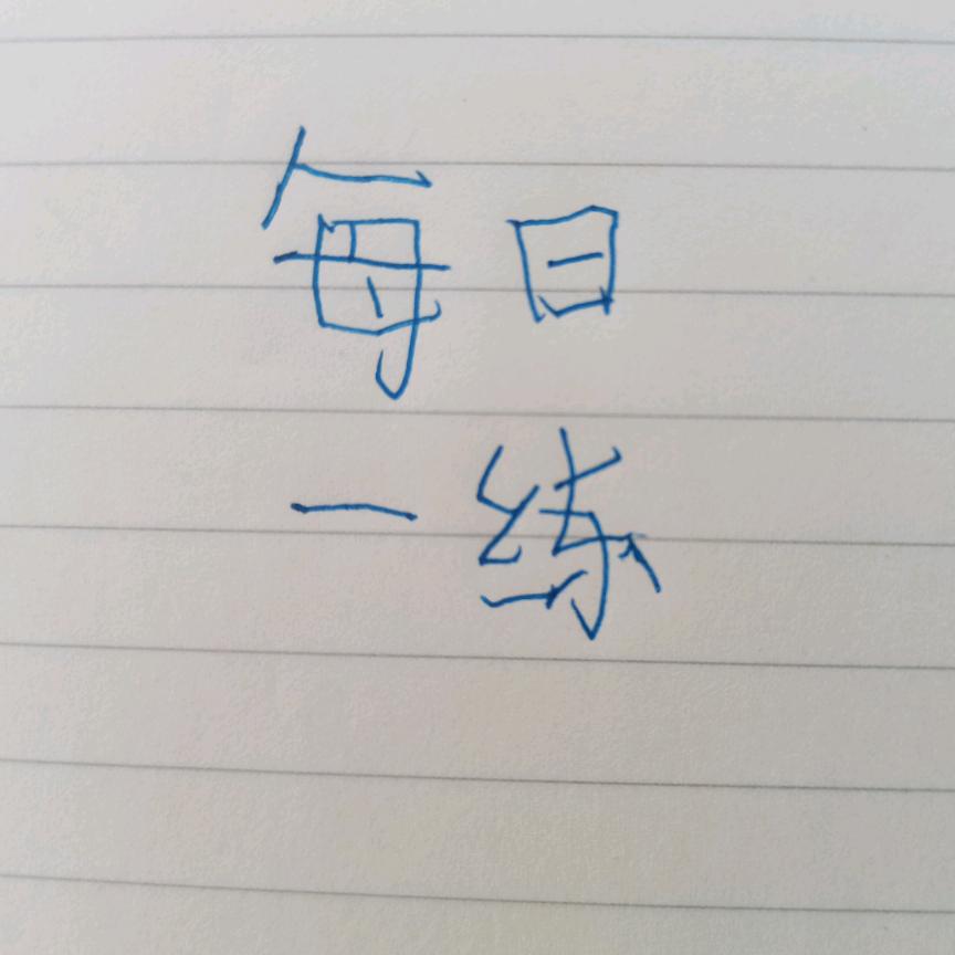 每日一练