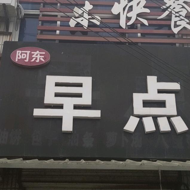 阿东  （早点）