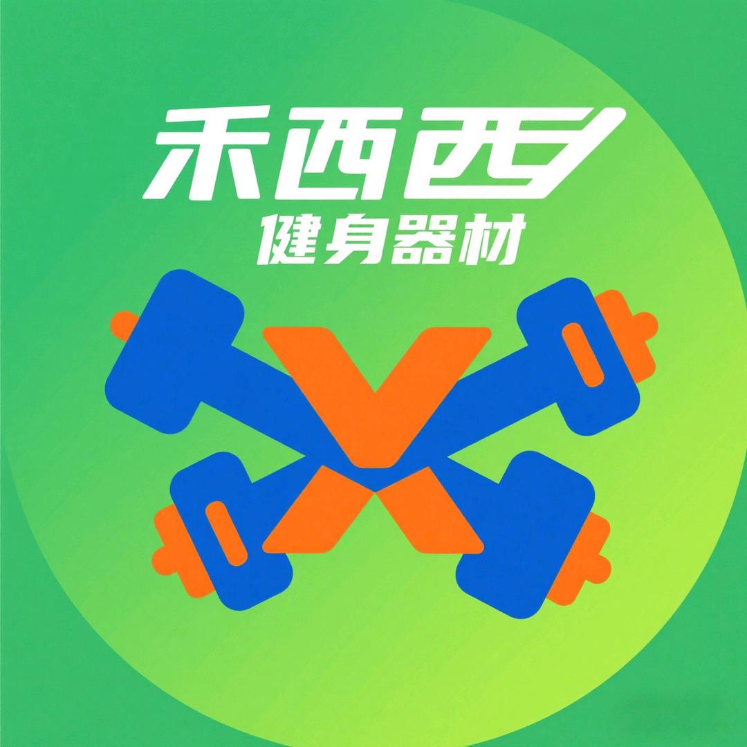 禾西健身器材