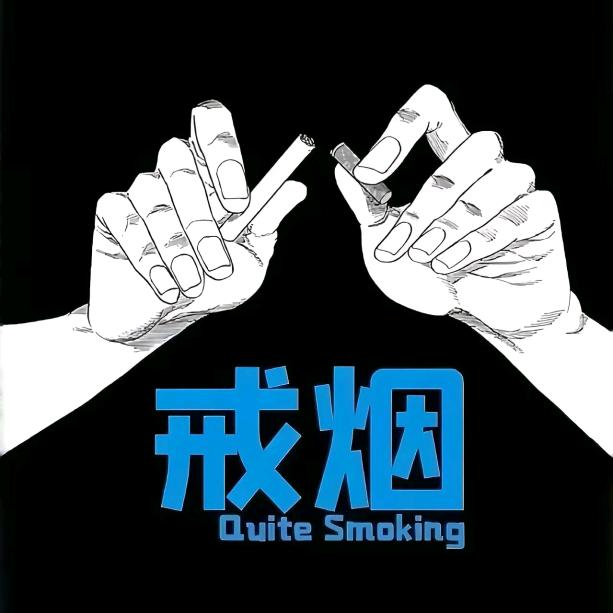 努力戒烟