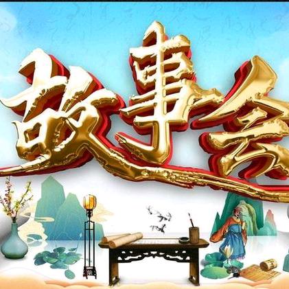 泽哥故事会