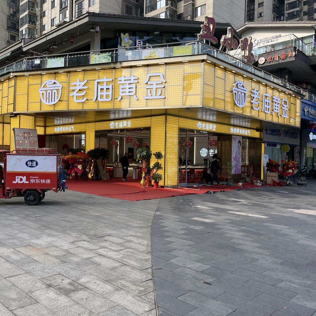 老庙黄金(新华联）