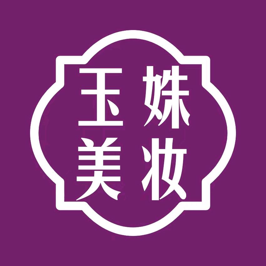 玉姝美妆