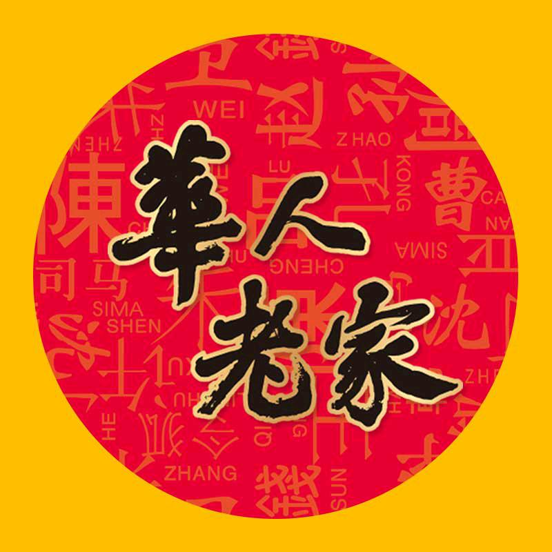 华人老家特产馆 东恒馆