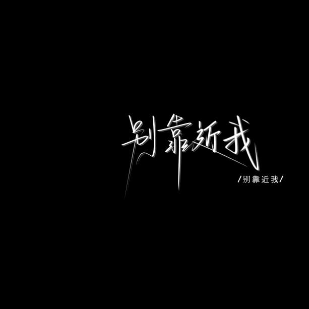 惜y
